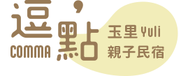 花蓮逗點親子民宿logo